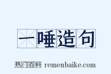 一唾造句是什么意思的图片